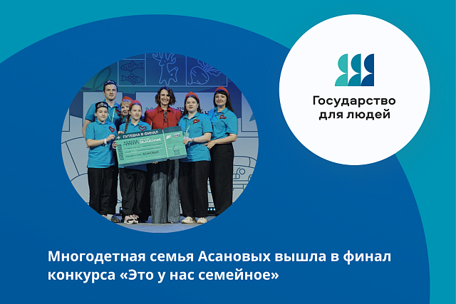 Многодетная семья Асановых в числе 8 пензенских семейных команд готовится к финалу конкурса «Это у нас семейное»